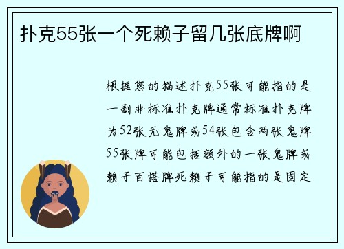 扑克55张一个死赖子留几张底牌啊