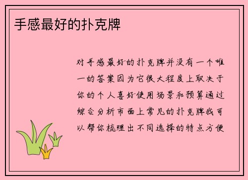 手感最好的扑克牌