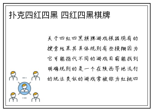 扑克四红四黑 四红四黑棋牌